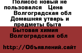 Полисос новый не пользовался › Цена ­ 2 700 - Волгоградская обл. Домашняя утварь и предметы быта » Бытовая химия   . Волгоградская обл.